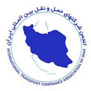 انجمن حمل و نقل ایران1